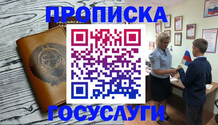 прописка гарантия в Железногорске