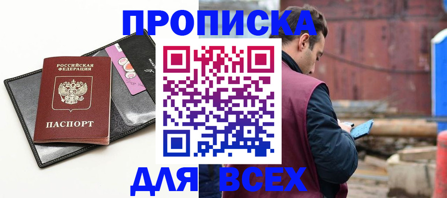 прописка от собственника в Железногорске